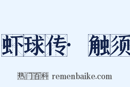 虾球传·触须是什么意思的图片